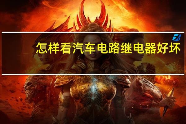 怎样看汽车电路继电器好坏
