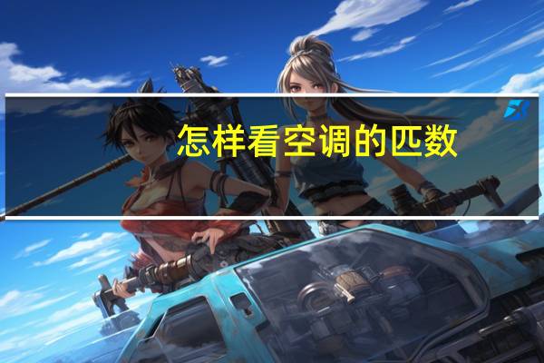 怎样看空调的匹数