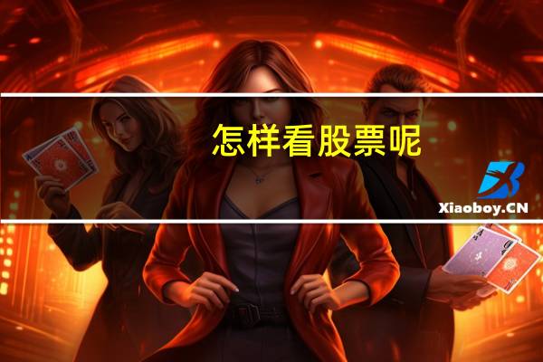 怎样看股票呢