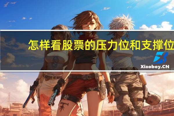 怎样看股票的压力位和支撑位