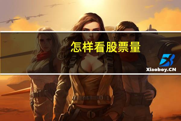 怎样看股票量