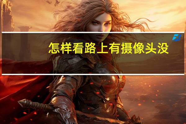 怎样看路上有摄像头没
