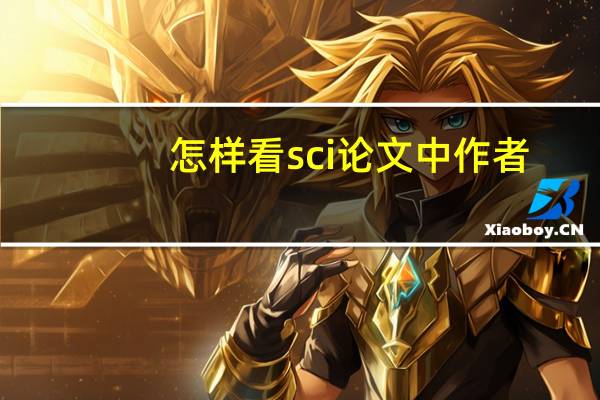 怎样看sci论文中作者