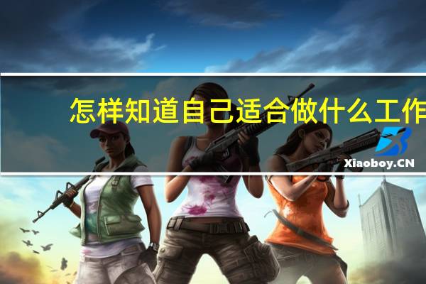 怎样知道自己适合做什么工作