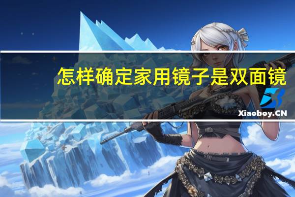 怎样确定家用镜子是双面镜