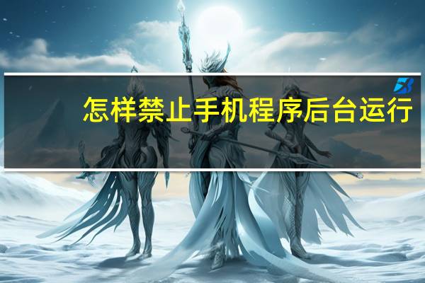 怎样禁止手机程序后台运行
