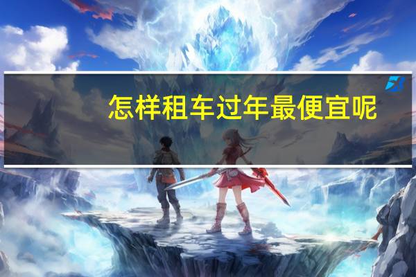 怎样租车过年最便宜呢