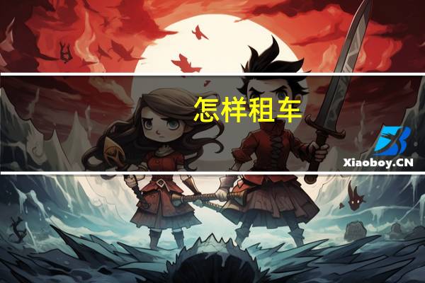怎样租车