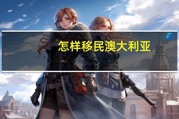 怎样移民澳大利亚