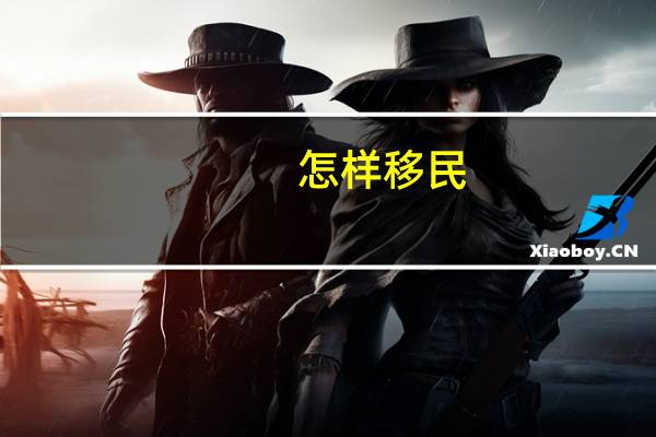 怎样移民