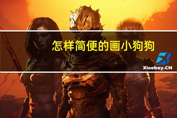 怎样简便的画小狗狗