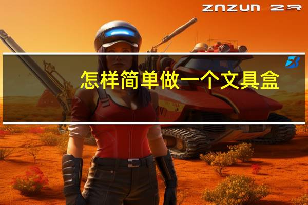 怎样简单做一个文具盒