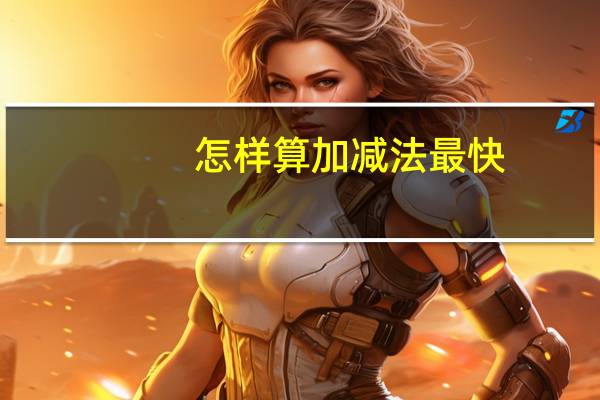 怎样算加减法最快