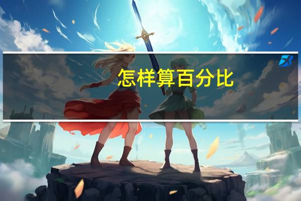怎样算百分比