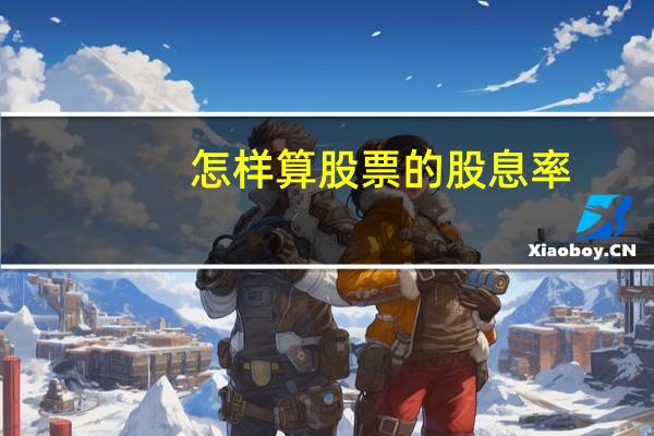 怎样算股票的股息率