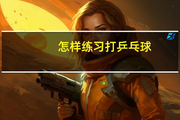 怎样练习打乒乓球