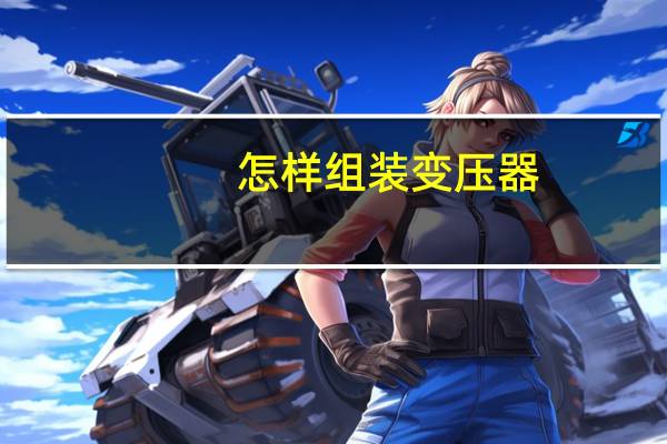怎样组装变压器