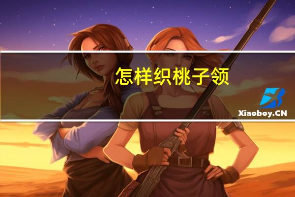 怎样织桃子领