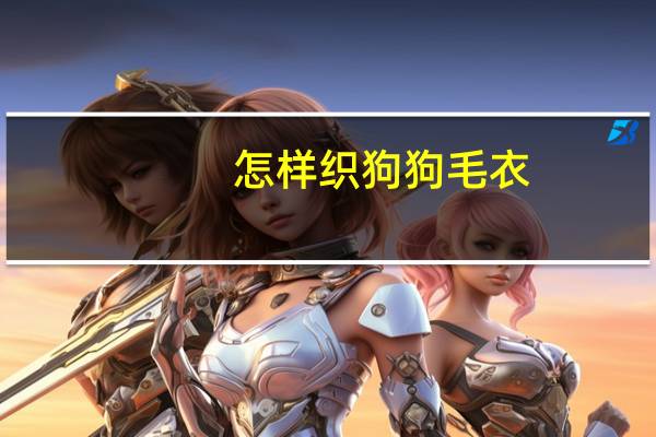 怎样织狗狗毛衣
