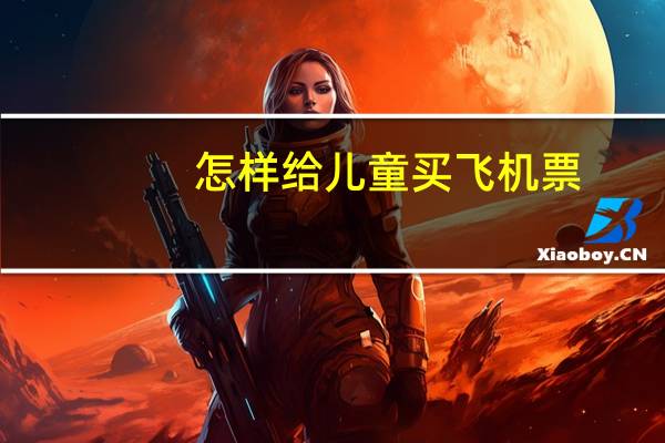怎样给儿童买飞机票