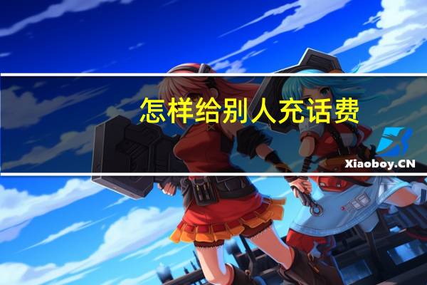 怎样给别人充话费