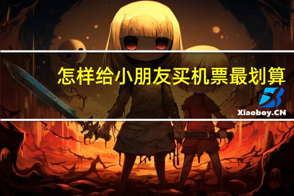 怎样给小朋友买机票最划算
