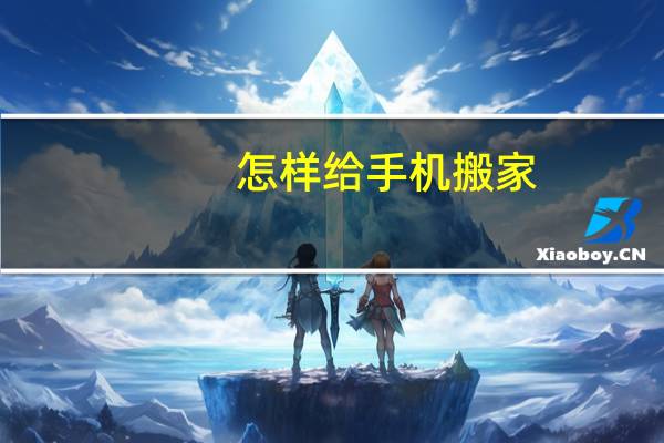 怎样给手机搬家