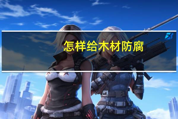 怎样给木材防腐