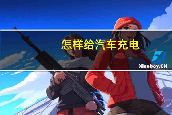 怎样给汽车充电
