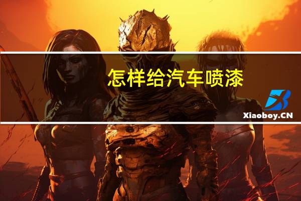 怎样给汽车喷漆
