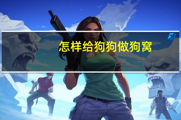 怎样给狗狗做狗窝