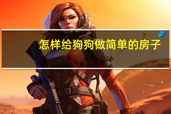 怎样给狗狗做简单的房子