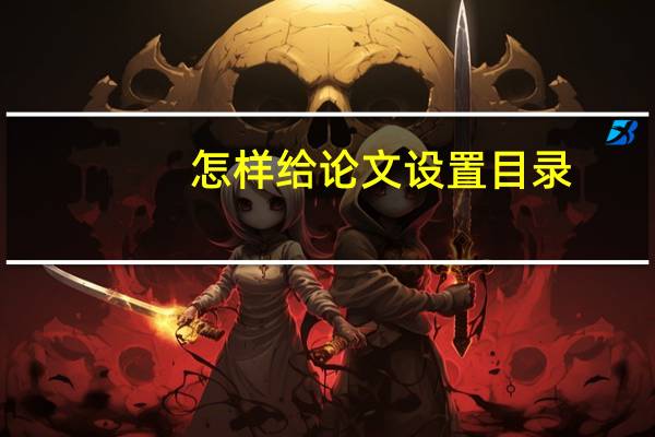 怎样给论文设置目录