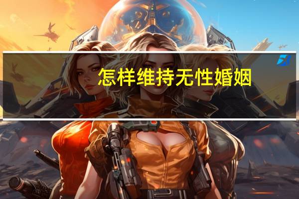 怎样维持无性婚姻