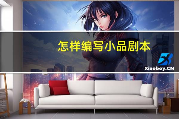 怎样编写小品剧本