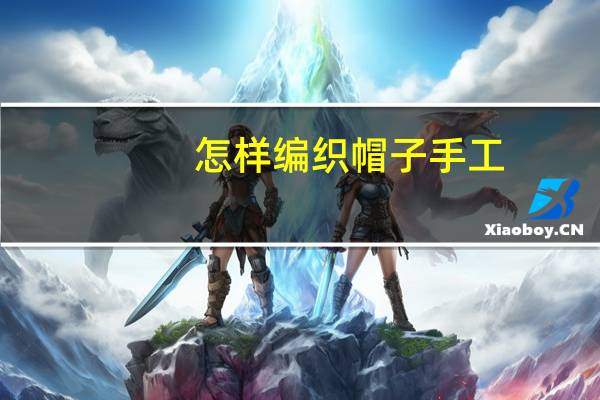 怎样编织帽子手工