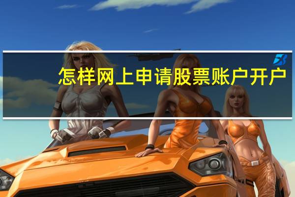 怎样网上申请股票账户开户