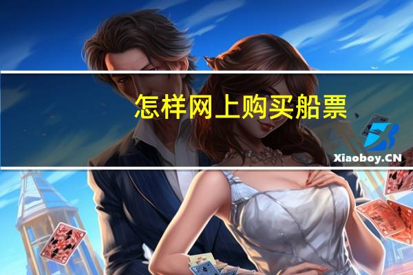 怎样网上购买船票