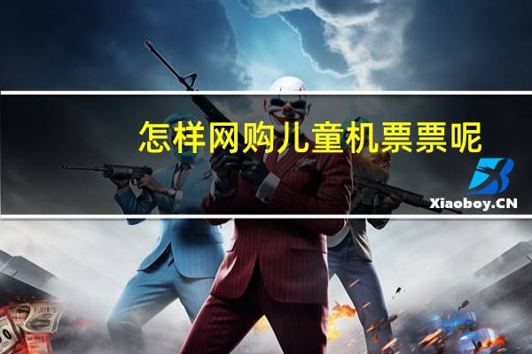 怎样网购儿童机票票呢