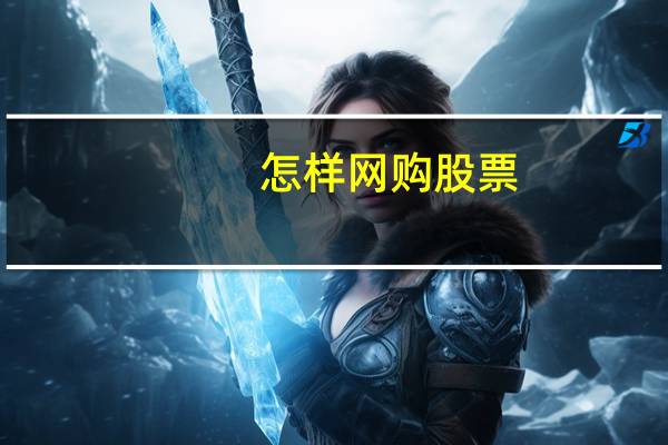怎样网购股票