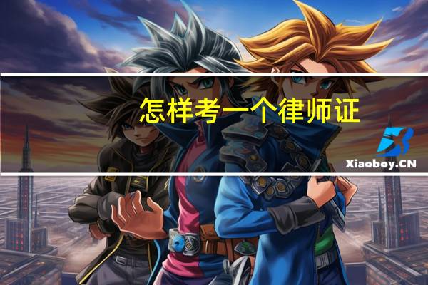 怎样考一个律师证