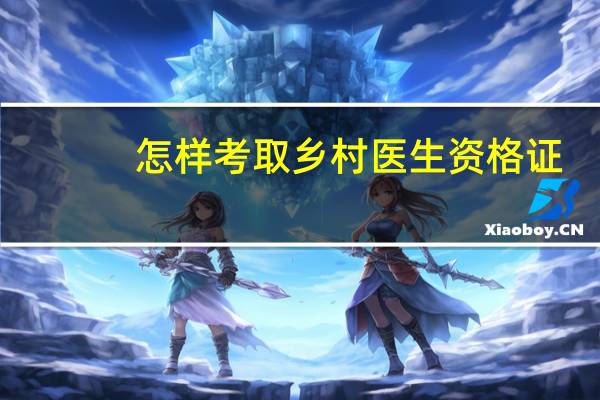 怎样考取乡村医生资格证