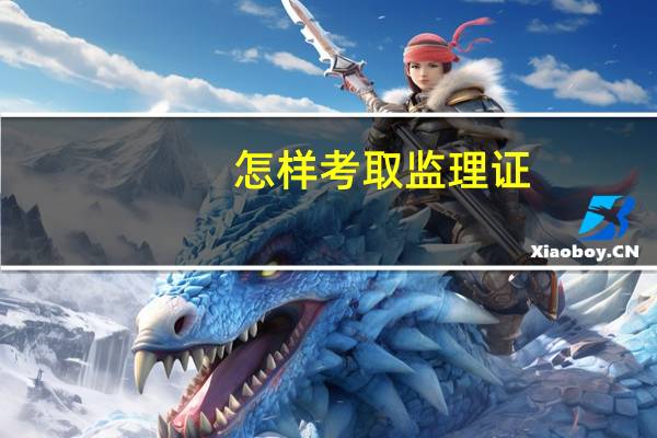 怎样考取监理证