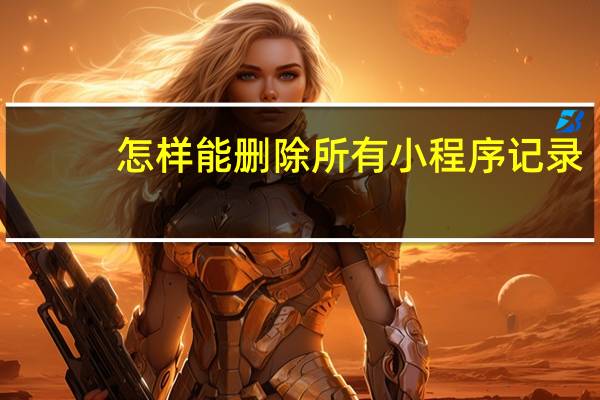 怎样能删除所有小程序记录