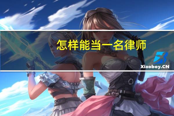 怎样能当一名律师