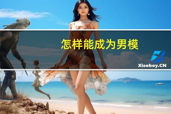 怎样能成为男模
