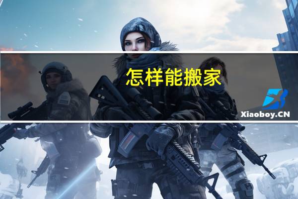 怎样能搬家