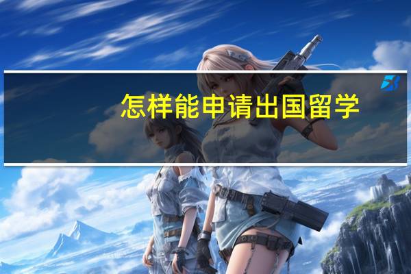 怎样能申请出国留学