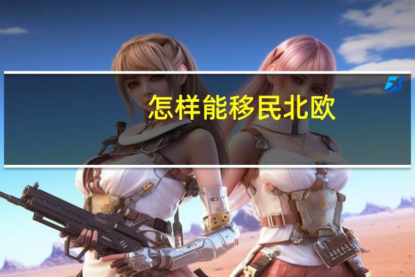 怎样能移民北欧