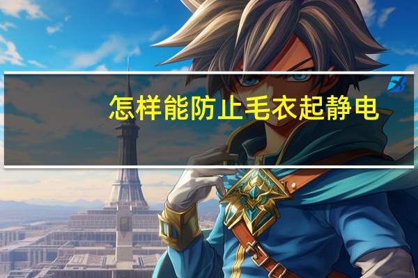 怎样能防止毛衣起静电